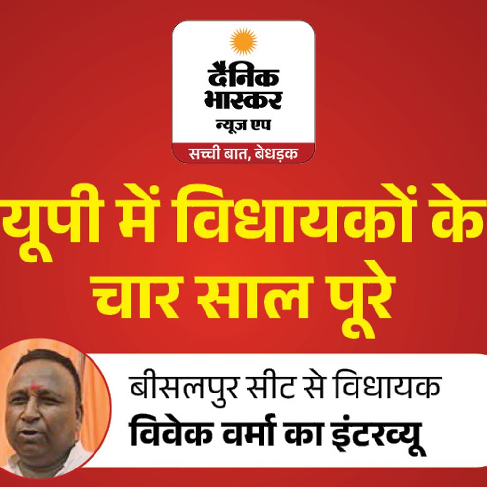 बीसलपुर विधायक विवेक बोले- हमने 36 पुल बनवाए:क्षेत्र में रोजगार दिलाना अगला लक्ष्य, पूर्व मंत्री अनीस भटकने वाले नेता हैं