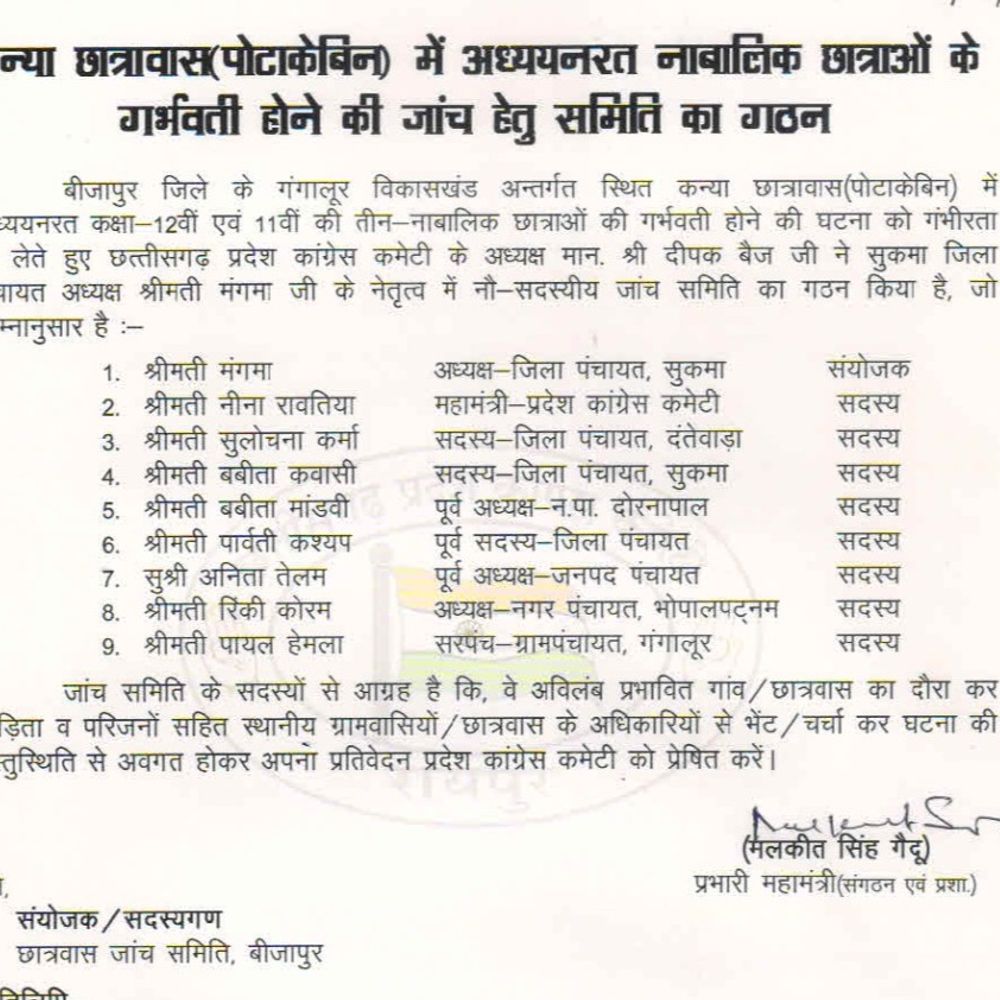 बीजापुर छात्रावास मामला: कांग्रेस ने बनाई जांच कमेटी:9 महिला नेताओं को मिली जिम्मेदारी