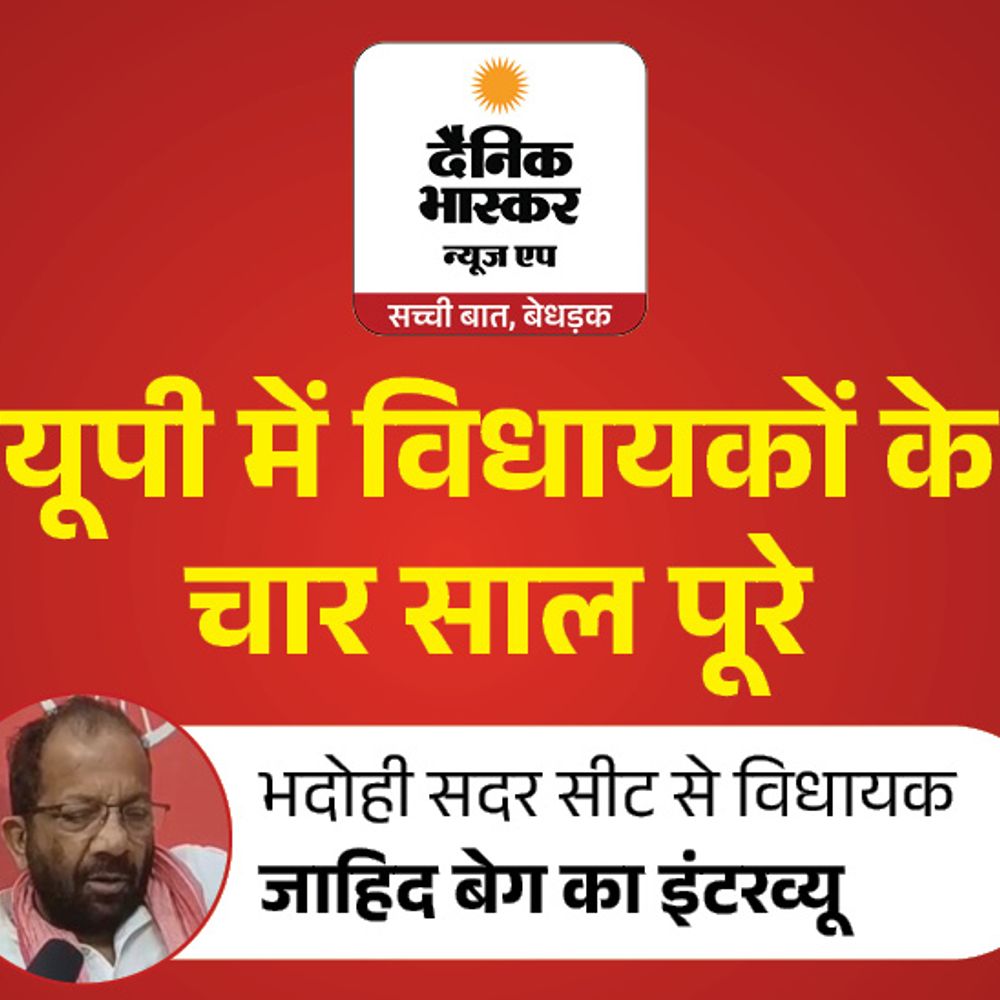 सत्ता में न होते हुए विकास की रफ्तार बनाए रखी:भदोही विधायक जाहिद बेग बोले– 4 साल में ओवरब्रिज, सड़कें, अस्पताल का निर्माण कराया