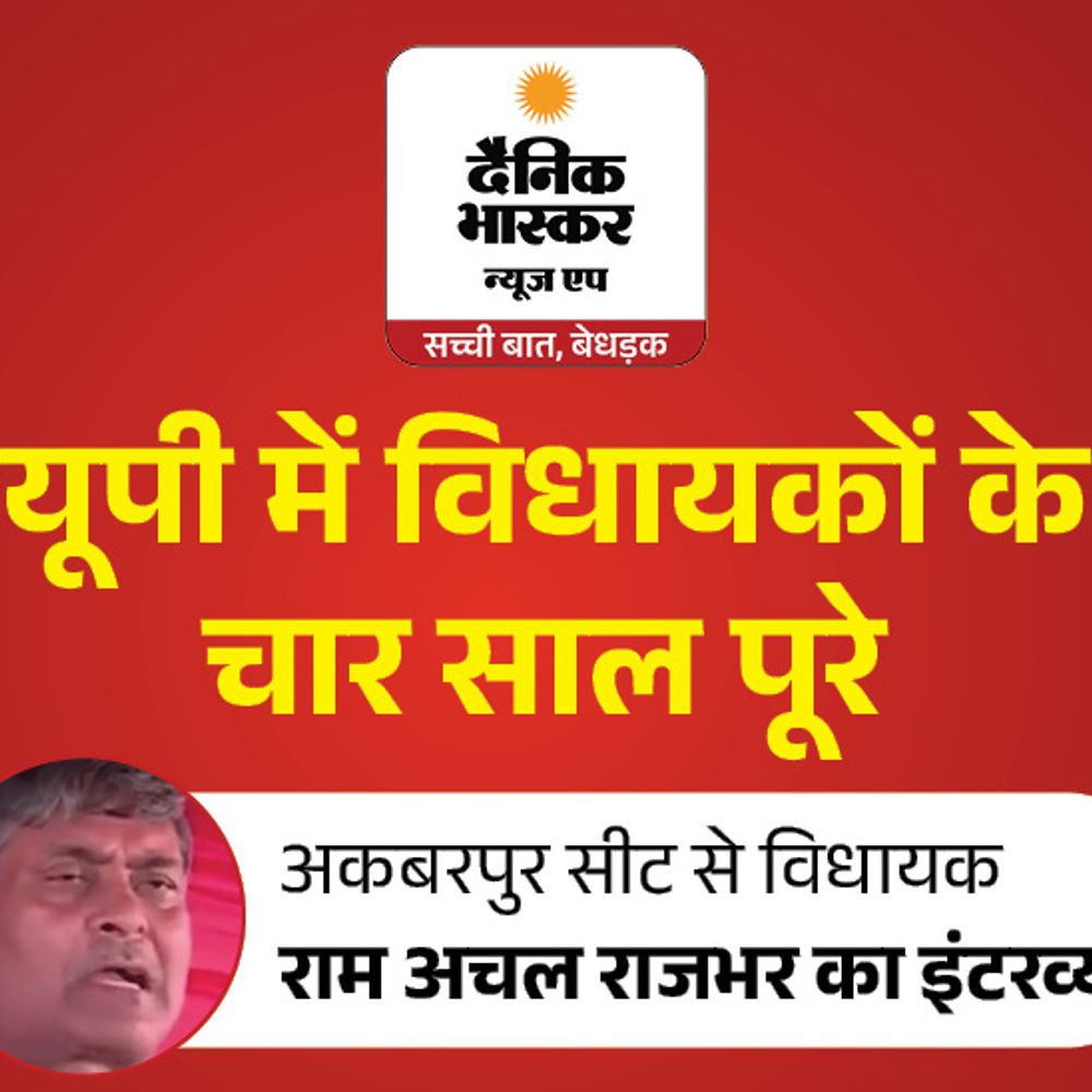 सीमित संसाधनों में कराया विकास:6 बार के सपा विधायक राम अचल राजभर बोले- अकबरपुर में अब फोरलेन और पुल प्राथमिकता