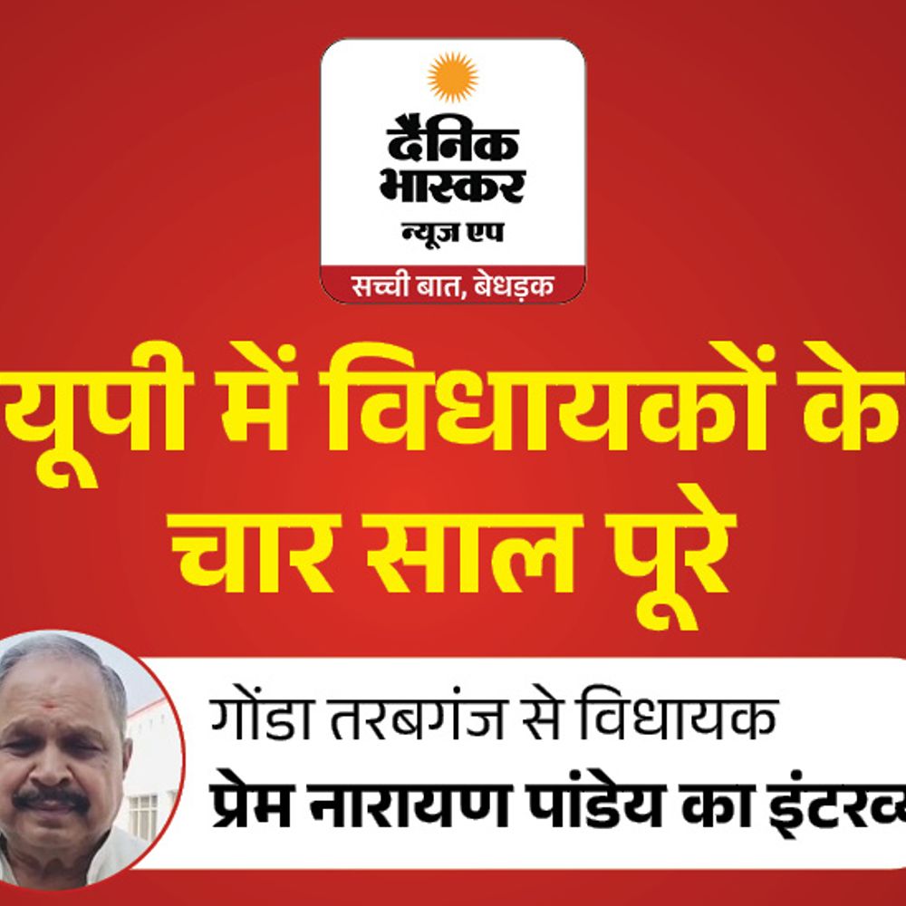 तरबगंज से भाजपा विधायक बोले– 2027 में टिकट का दावेदार:प्रेम नारायण पांडेय ने कहा–भाजपा सरकार में बाढ़ नहीं आई, जनता काम को देखकर नंबर देगी