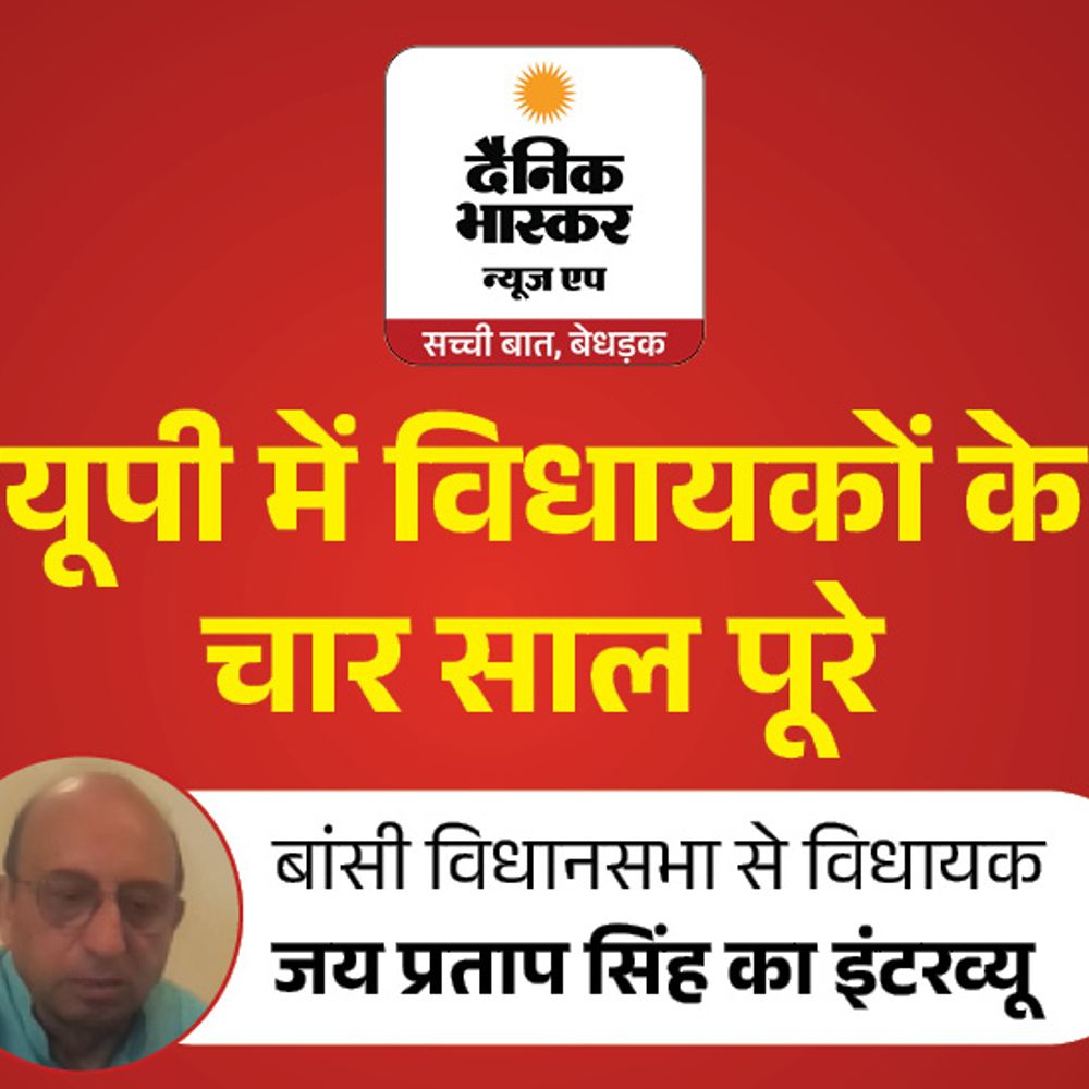 8 बार से जनता चुन रही, यही मेरे नंबर:बांसी विधायक जय प्रताप बोले- कच्ची सड़कें पक्की कराई, सिद्धार्थनगर में उद्योगों की कमी दूर करने का प्रयास करेंगे