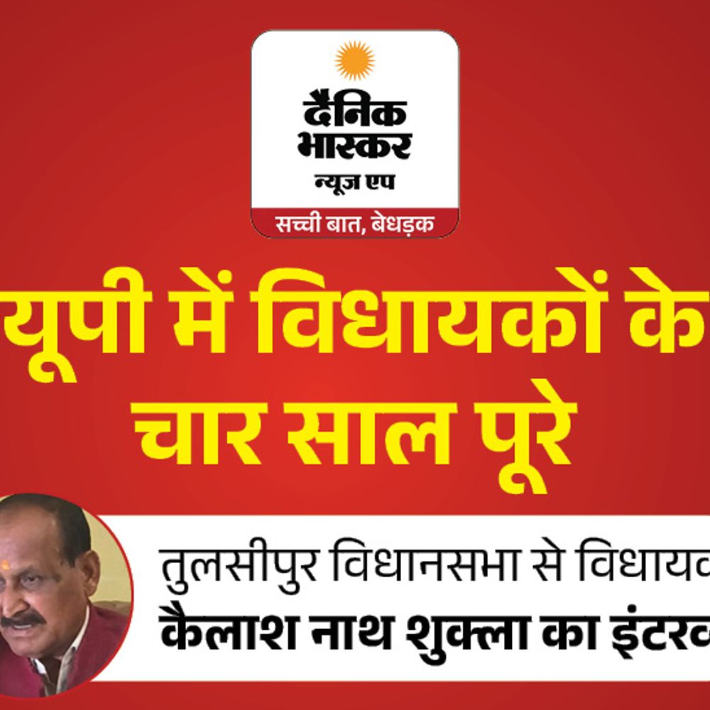 
                 तुलसीपुर MLA बोले– मैं कार्यों से 90% संतुष्ट:कैलाश नाथ शुक्ला ने कहा- कुछ सड़कें जर्जर, दोबारा मौका मिला तो अधूरे विकास कार्य पूरे होंगे 
            