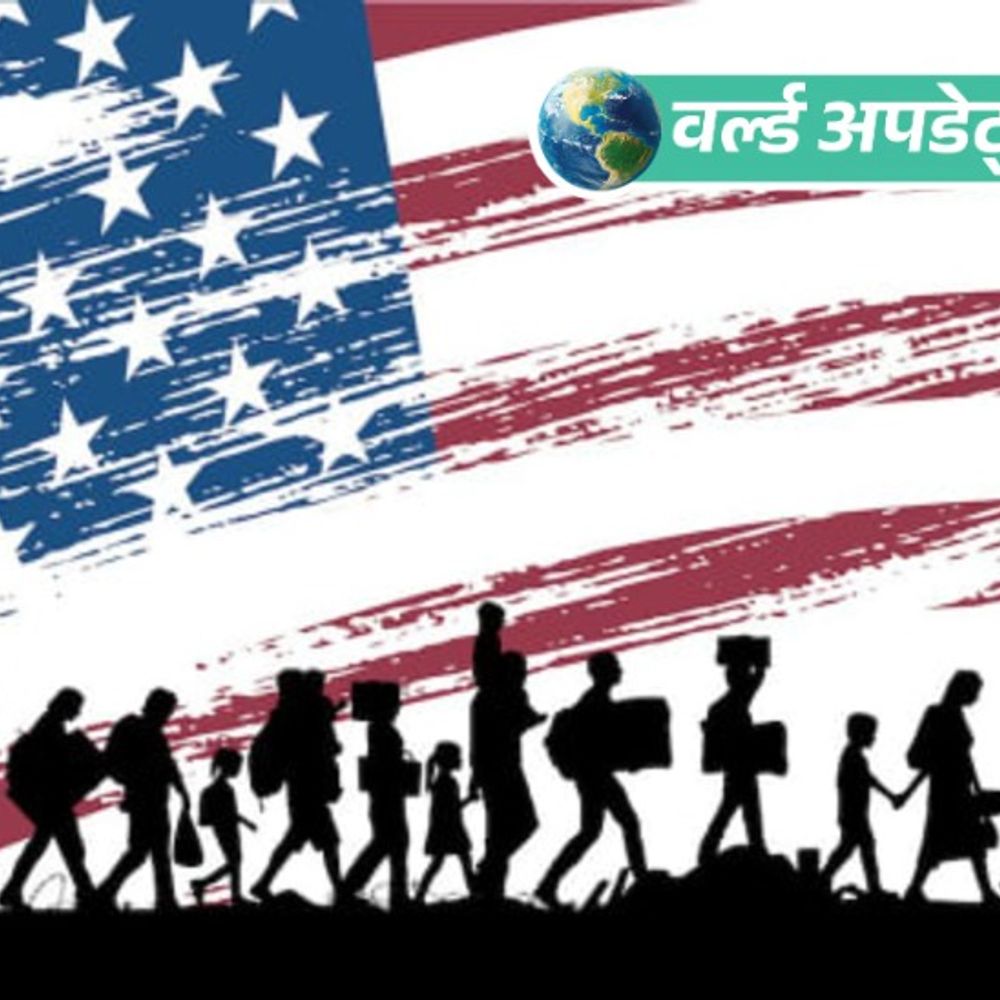 वर्ल्ड अपडेट्स:US, 12 और देशों से वीजा आवेदनों के लिए USD 15,000 तक के बॉन्ड की मांग करेगा