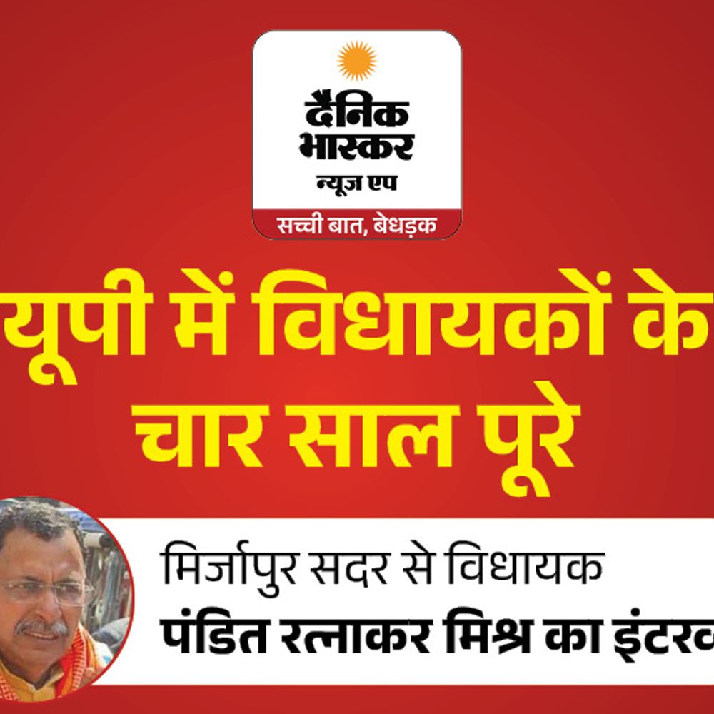 विंध्य कॉरिडोर से बदली मिर्जापुर की तस्वीर:विधायक रत्नाकर मिश्र बोल- गंगा पार के लिए सिक्स लेन पुल तैयार हो रहा, काम के नंबर जनता देगी