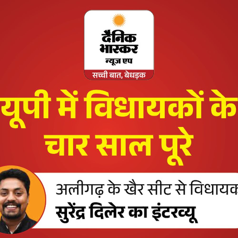 विधायक सुरेंद्र दिलेर बोले- खैर को नई पहचान दिलाई:उपचुनाव में जीतकर जनता की सेवा का मौका मिला, मूल्यांकन के आधार पर मिलेगा दोबारा टिकट