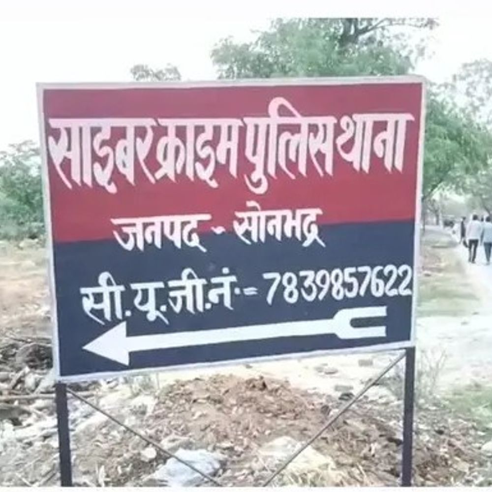 सोनभद्र में सेवानिवृत्त सीएमओ से 12 लाख की ठगी:साइबर ठगों ने बिना OTP या लिंक भेजे खाते से उड़ाए