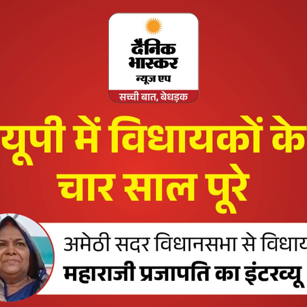 महाराजी प्रजापति बोलीं-खुद को 10 में सें 10 नंबर दूंगी:सड़क-बिजली को लेकर काम कराया, अमेठी को बड़े अस्पताल की जरूरत