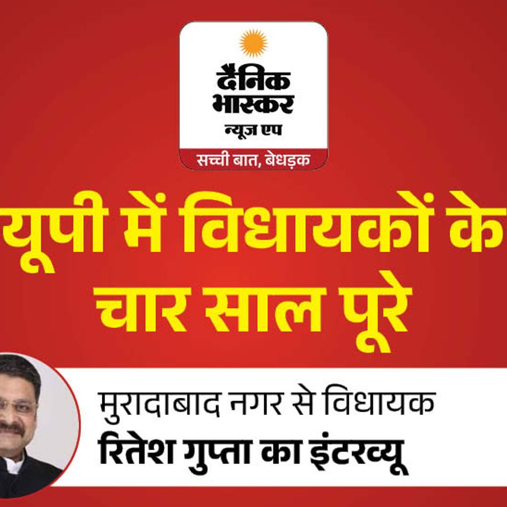 विधायक रितेश गुप्ता बोले-यूनिवर्सिटी की 40 साल पुरानी मांग पूरी:मुरादाबाद को जल्द सरकारी मेडिकल कॉलेज भी मिलेगा, 2027 में फिर जनता आशीर्वाद देगी