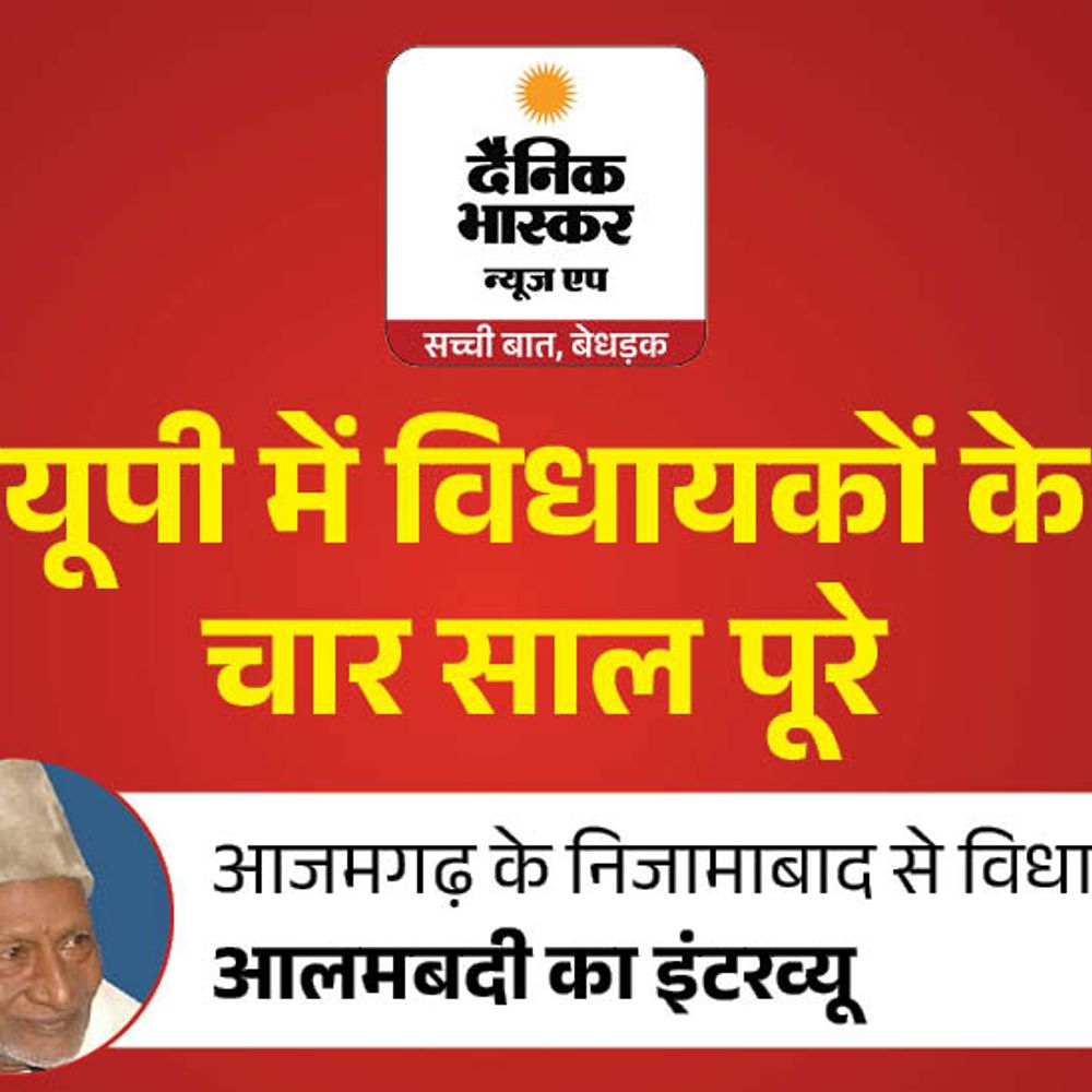 विधायक आलमबदी बोले- बिना प्रचार भी जीत दिलाती है जनता:मेरी विधानसभा सबसे छोटी, लेकिन जीत बड़ी होती है; गांव-गांव में विकास कराया