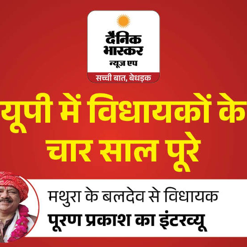 विधायक पूरण प्रकाश बोले- सड़कों से बदली बलदेव की तस्वीर:रोड बनने से एक बीघा जमीन की कीमत में आया 25 गुना उछाल