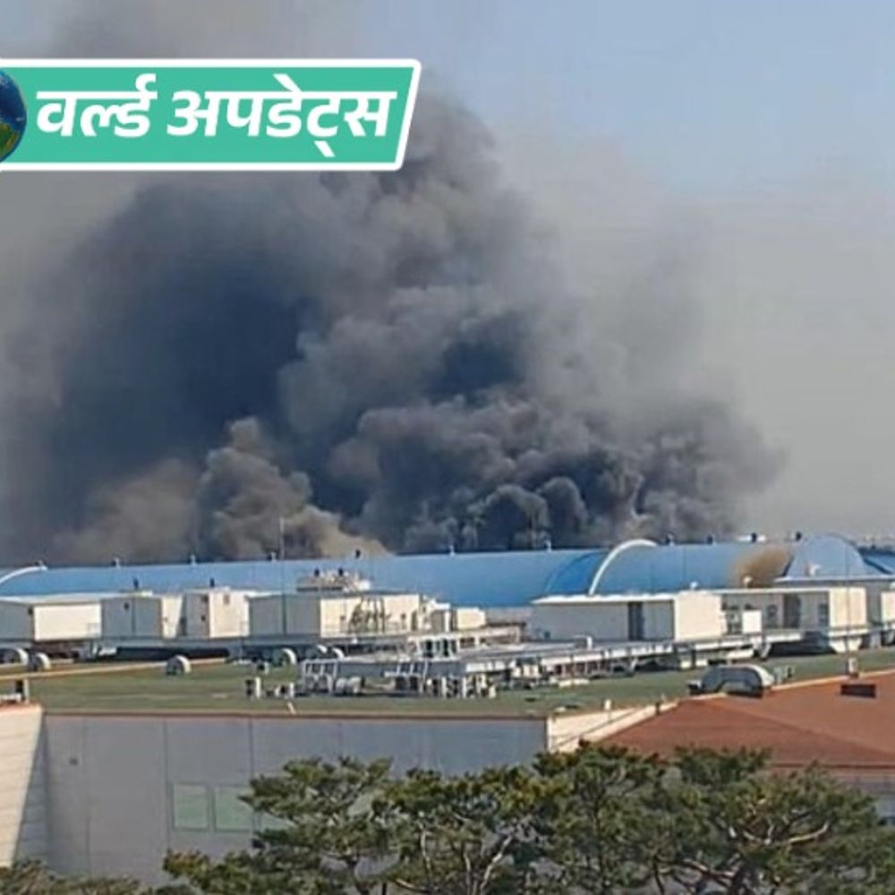 वर्ल्ड अपडेट्स:दक्षिण कोरियाई फैक्ट्री में आग लगने से 10 लोगों की मौत