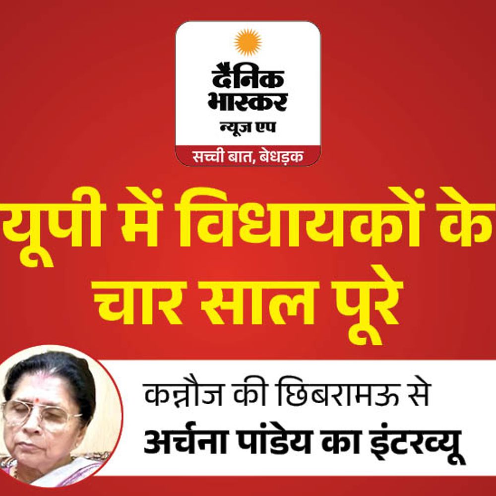 नेता को अपने काम से संतुष्ट नहीं होना चाहिए:छिबरामऊ विधायक अर्चना पांडे बोलीं- 288 करोड़ से पुल बन रहा, महिला महाविद्यालय बनवाना प्राथमिकता
