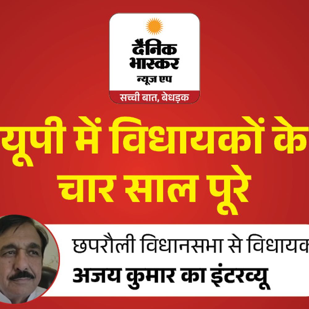 पांच साल के काम 4 साल में पूरे कराए:छपरौली विधायक का दावा– 250 करोड़ से सड़कों की मरम्मत करा रहा, खुद को 10 में 30 नंबर दूंगा