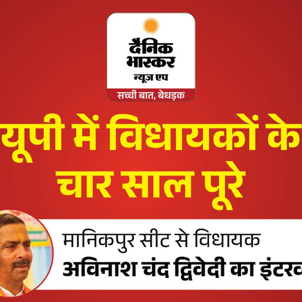 मानिकपुर विधायक बोले-जनता असली मूल्यांकन करेगी:अविनाश चंद्र द्विवेदी ने कहा- पुल निर्माण मेरी प्राथमिकता, काम पसंद आया तो 2027 में टिकट पक्का