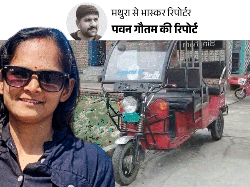 मथुरा की मीरा ई-रिक्शा चलाकर जासूसी करती:पुलिस का दावा; दो बच्चे, पति से अलग रहती; हथियार तस्करी में जेल जा चुकी