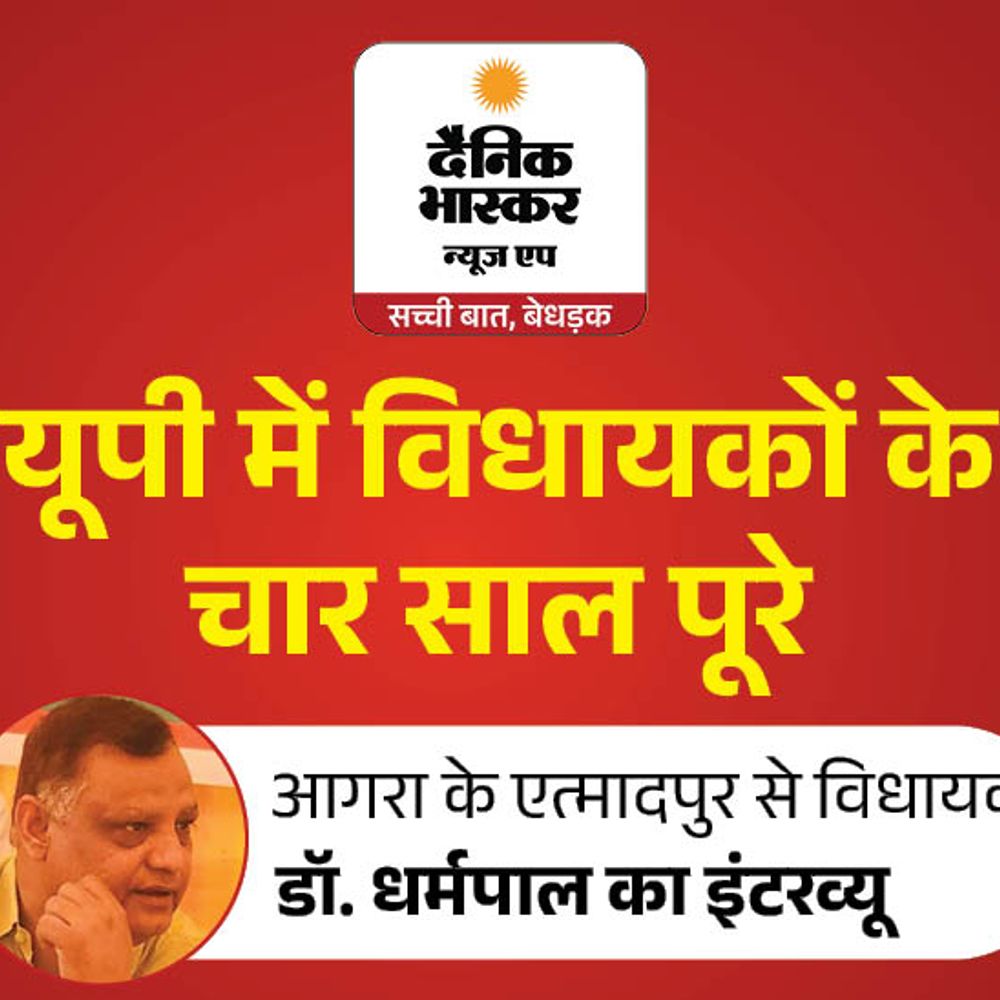 विधायक डॉ. धर्मपाल बोले- एत्मादपुर में सबसे ज्यादा सड़कें बनवाईं:4 साल में रिकॉर्ड विकास किया, इंटरनेशनल स्टेडियम और स्पोर्ट्स कॉलेज बनाने का लक्ष्य