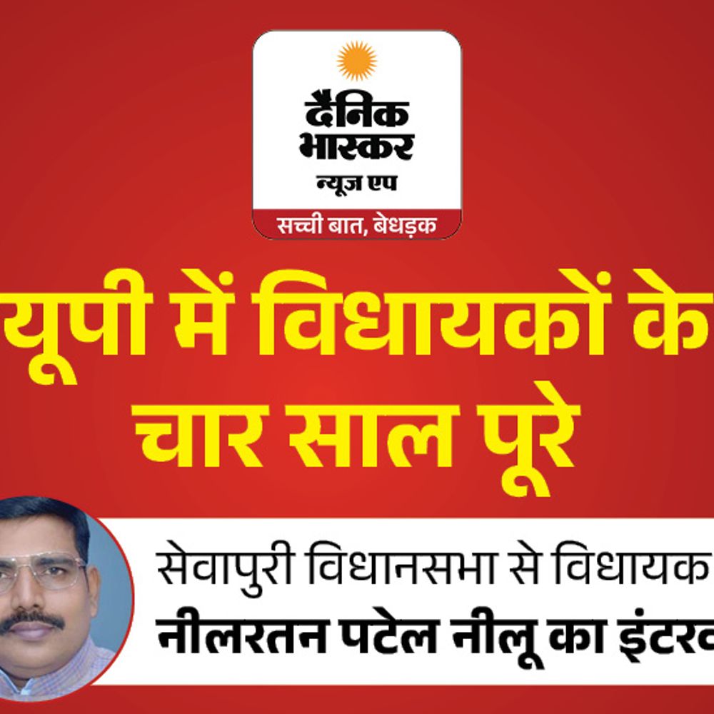 विधायक की बेटी बोली-2027 में टिकट मिलेगा और चुनाव लडूंगी:4 साल से पिता नीलरतन पटेल बेड पर, कहा- PM की उम्मीदों पर खरे उतरे