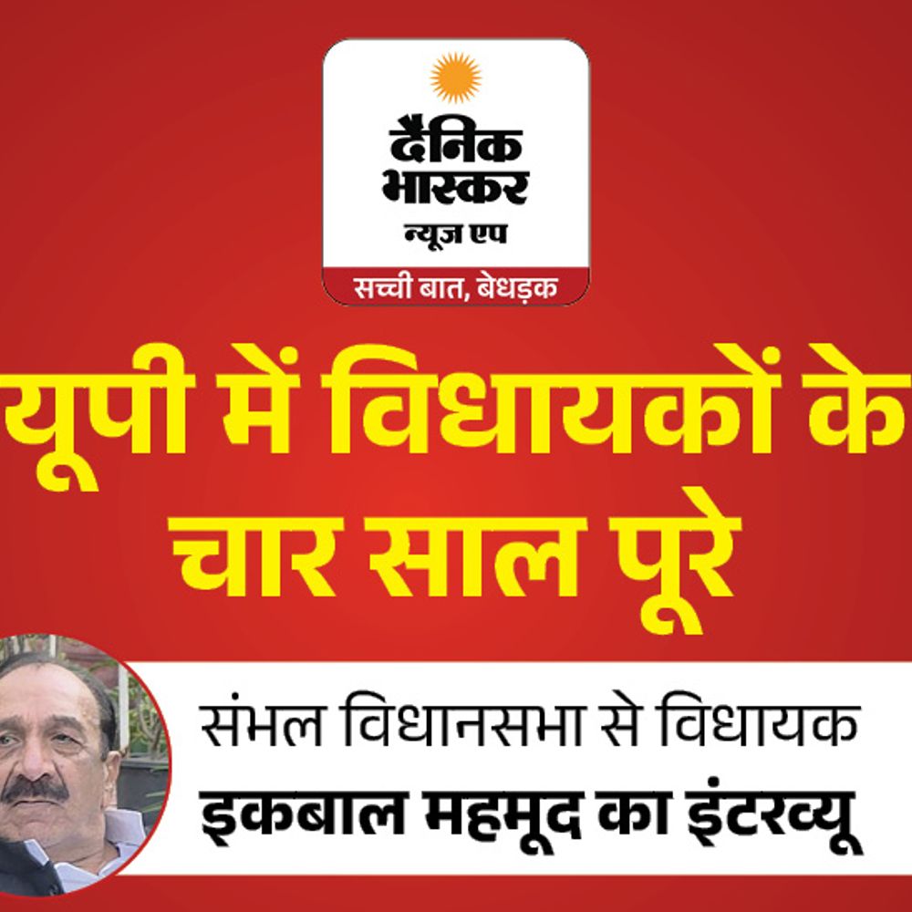 संभल में विश्वविद्यालय-रोडवेज डिपो बनवाना बाकी:सपा विधायक इकबाल महमूद का दावा- मूवेबल ट्रांसफार्मर लगवाए, हर गांव में इंटरलॉकिंग, जनता मेरे काम से खुश