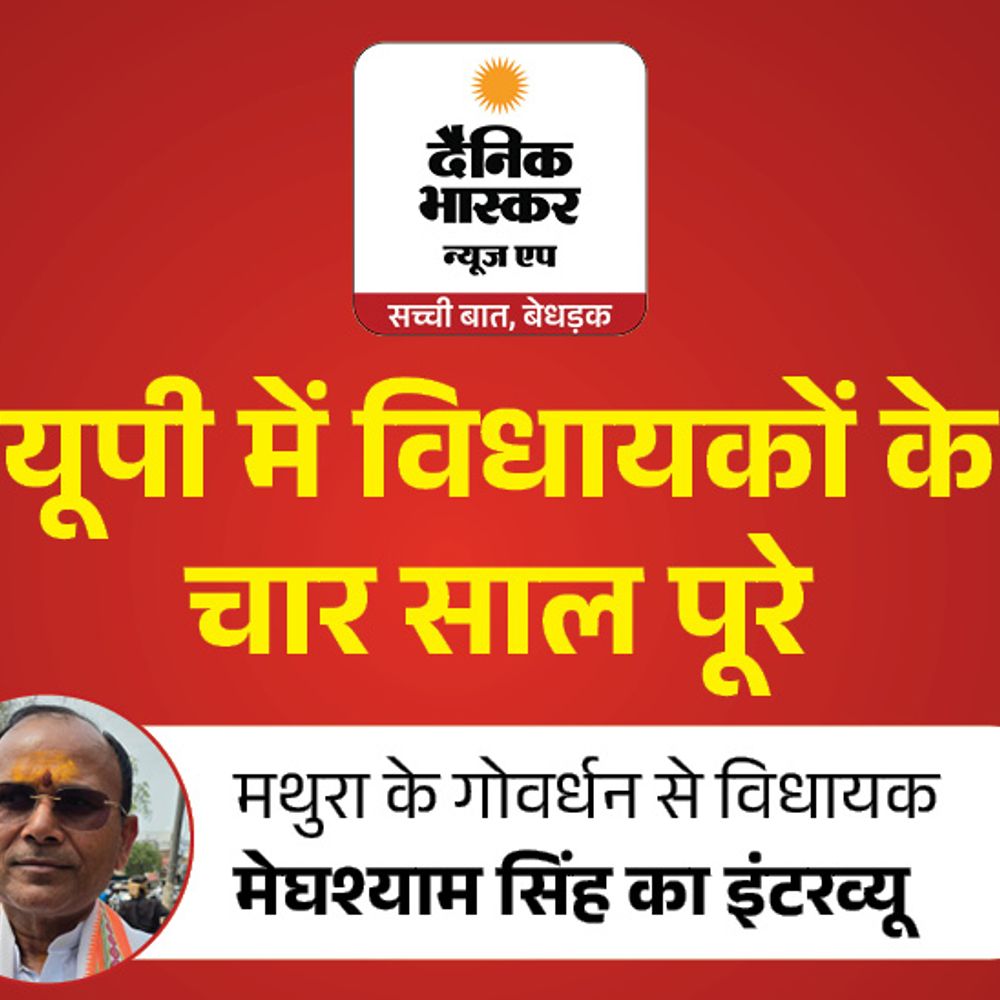 विधायक मेघश्याम सिंह बोले-4 साल में गोवर्धन की बदली तस्वीर:जल जीवन मिशन सबसे बड़ी उपलब्धि, 2027 में टिकट पर फैसला पार्टी करेगी