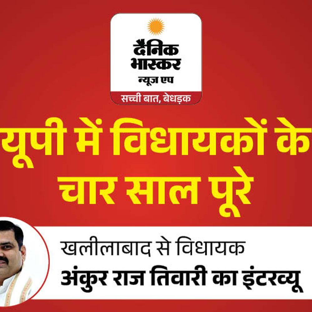सड़कों का जाल बिछाया, रोडवेज स्टेशन बनवाया:खलीलाबाद विधायक अंकुर राज तिवारी बोले- 4 साल में 40 साल वाला काम कराया, बेटा बनकर सेवा करता रहूंगा