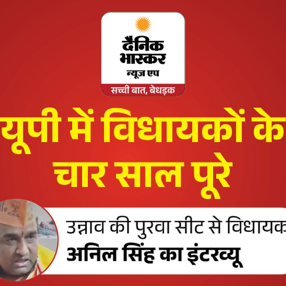 अपने काम को खुद नंबर नहीं दूंगा, फैसला जनता का:विधायक अनिल बोले– डिफेंस कॉरिडोर और एक्सप्रेसवे से बदली पुरवा की तस्वीर