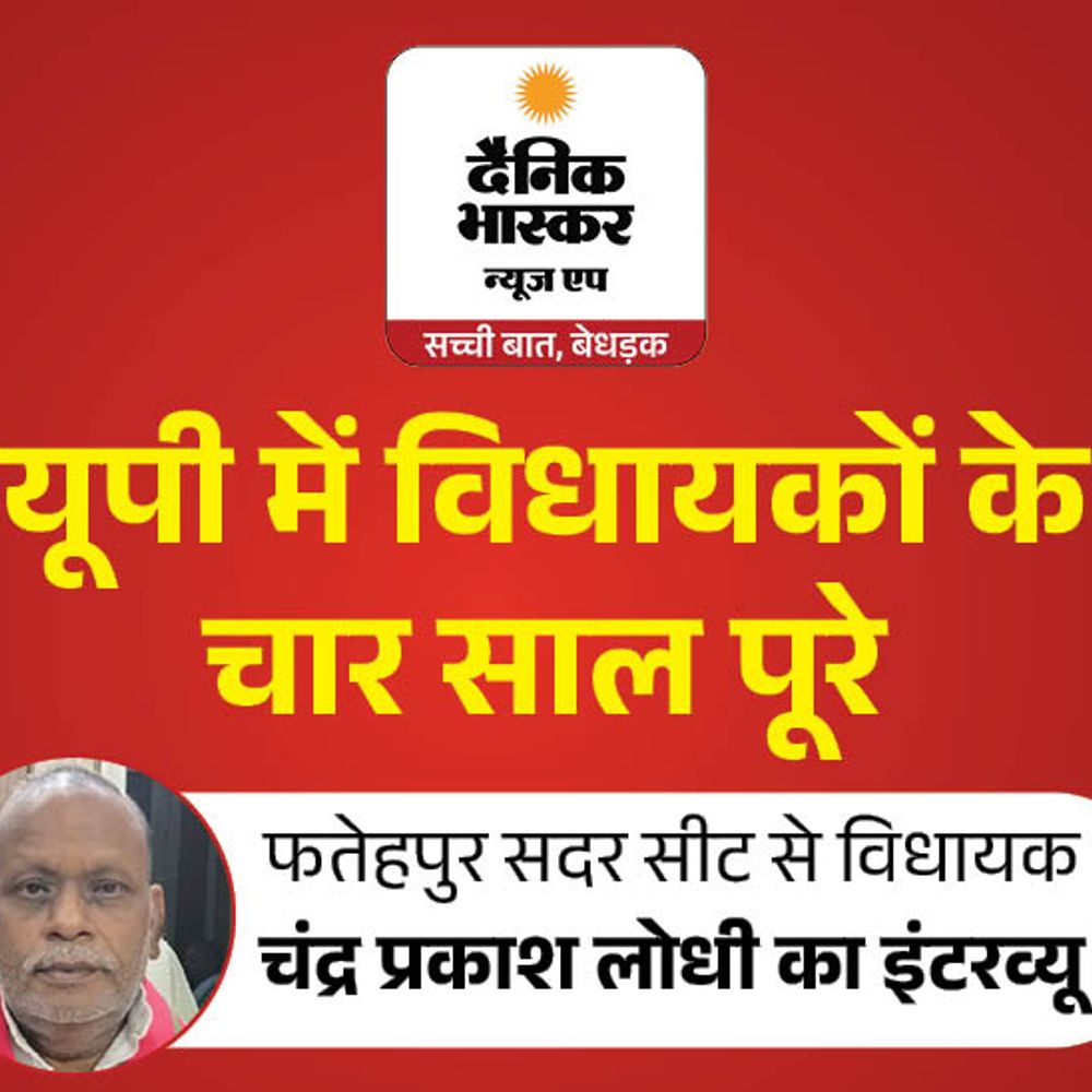 विपक्ष में रहकर भी कराए विकास कार्य:फतेहपुर से सपा विधायक चंद्र प्रकाश लोधी बोले- 90 गांवों में 145 सड़कें बनवाई, 2027 में भी मिलेगा टिकट