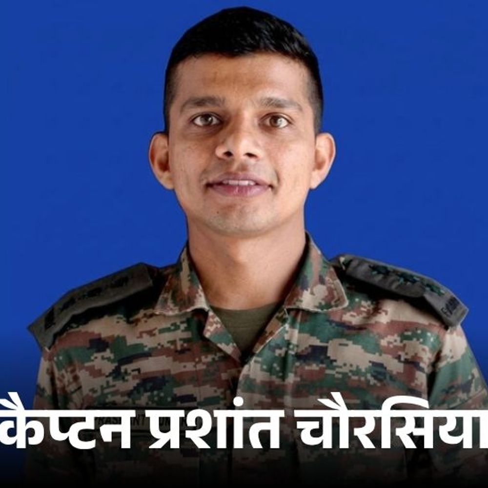 गाजीपुर के कैप्टन प्रशांत चौरसिया साथी को बचाते हुए शहीद:देहरादून में दो दिन इलाज के बाद मौत, आज होगा अंतिम संस्कार
