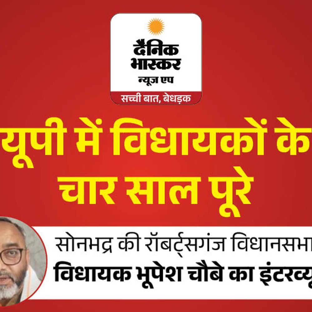 सोनभद्र में बिजली की समस्या दूर कराई:रॉबर्ट्सगंज विधायक भूपेश चौबे बोले- बजारी घाट को पहली बार सड़क से जोड़ा, 2027 में फिर लड़ने की इच्छा