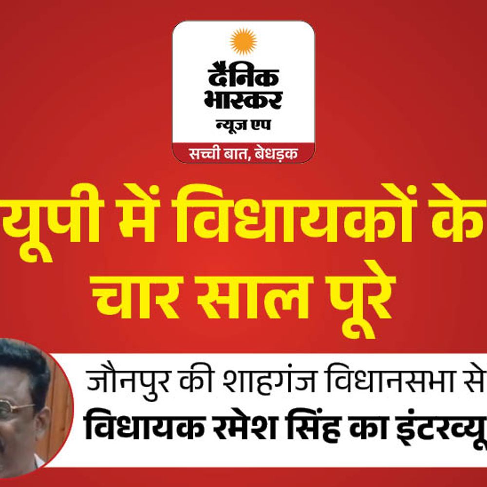 जनता तय करेगी मेरे काम के नंबर:विधायक रमेश सिंह बोले- 3500 करोड़ के बाईपास से बदलेगी तस्वीर, शाहगंज को जिला बनवाने का प्रयास