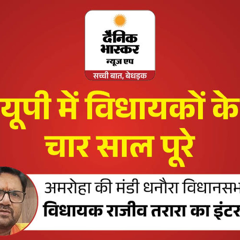 जो काम आजादी से नहीं हुए, मैंने पूरे कराए:विधायक राजीव तरारा बोले- मंडी धनौरा के खादर इलाके को पुल से जोड़ा, ट्रामा सेंटर बनवाना है