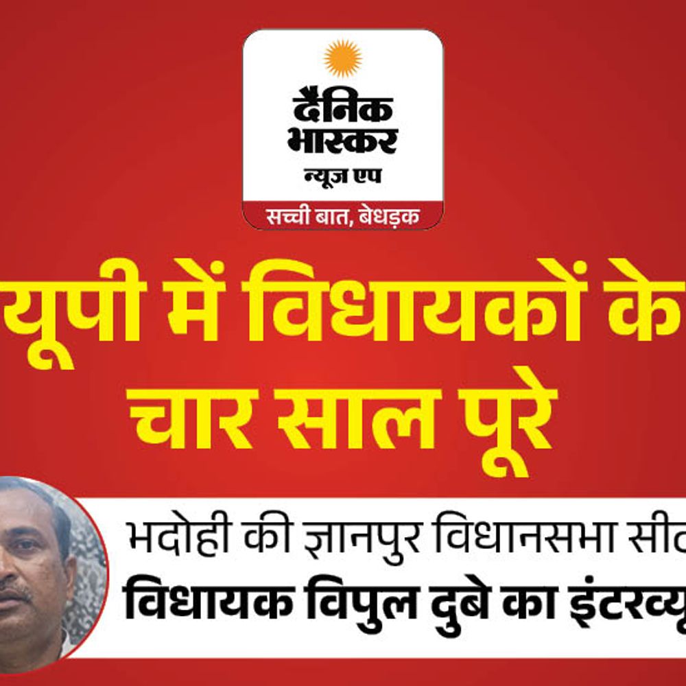 25 साल वाले काम 4 साल में पूरे कराए:ज्ञानपुर विधायक विपुल दुबे का दावा- सड़क, गंगा पुल और विश्वविद्यालय बनवाया, काम देखकर मिलेगा टिकट