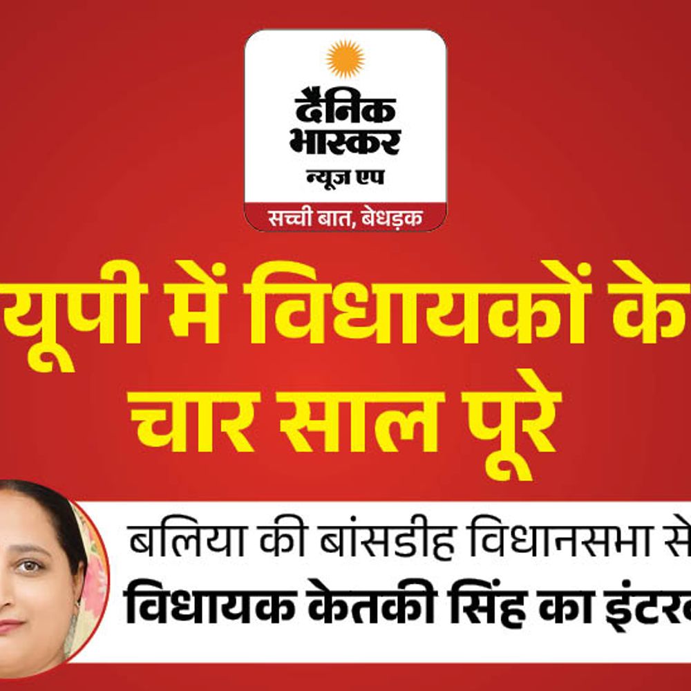 4 साल में बाढ़ से बचाव, सड़कों पर फोकस रहा:बांसडीह विधायक केतकी सिंह बोलीं- 100 करोड़ से काम कराया, सपा को जनता ने नकारा
