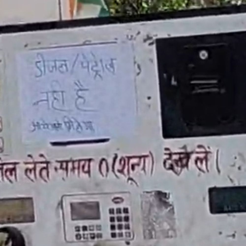 बिहार बॉर्डर पर पेट्रोल-डीजल का संकट:3 दिन से 6 पेट्रोल पंपों पर तेल खत्म, सप्लाई भी नहीं आ रही