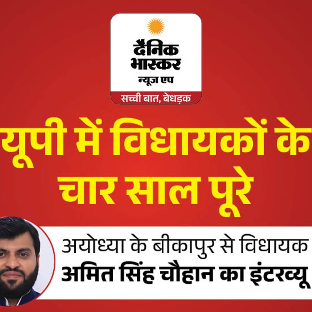 'बीकापुर में 100 से ज्यादा सड़कें बनवाई':विधायक अमित सिंह चौहान बोले– पर्यटन, शिक्षा और स्वास्थ्य में बड़े काम किए, कई नई योजनाएं प्रस्तावित