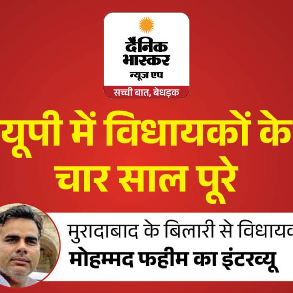 विपक्ष में रहते मैंने बिलारी में अटल आवासीय विद्यालय बनवाया:विधायक मोहम्मद फहीम बोले-CM राहत कोष से 4.5 करोड़ दिलाए; दावा- जनता फिर जिताएगी