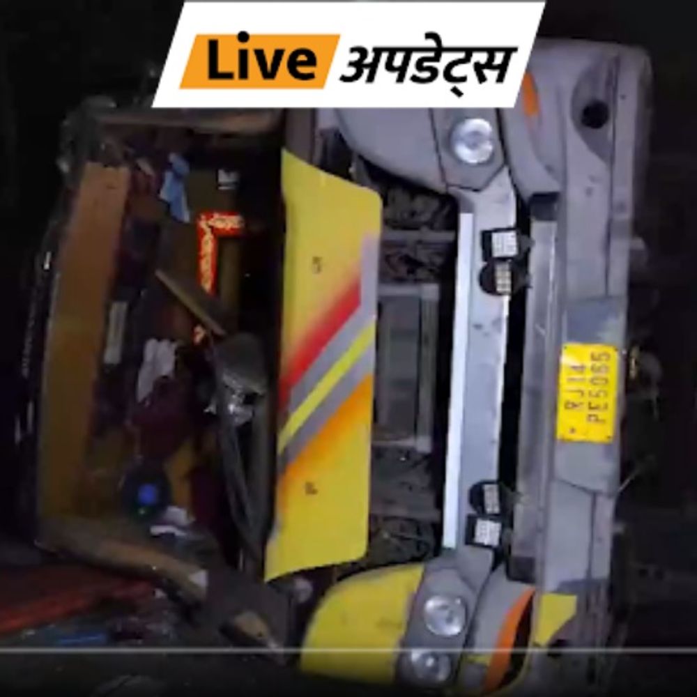 भास्कर अपडेट्स:दिल्ली के करोल बाग इलाके में डबल डैकर स्लीपर बस पलटी, 2 यात्रियों की मौत, 23 घायल