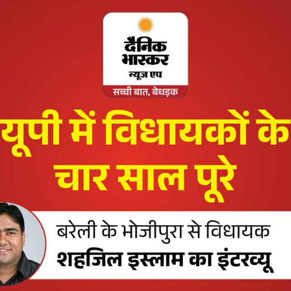 'विपक्ष में होकर भी हमने बिछाया सड़कों का जाल':विधायक शहजिल इस्लाम बोले- सपा सरकार आने पर बरेली में बनेगा एम्स और कृषि विश्वविद्यालय