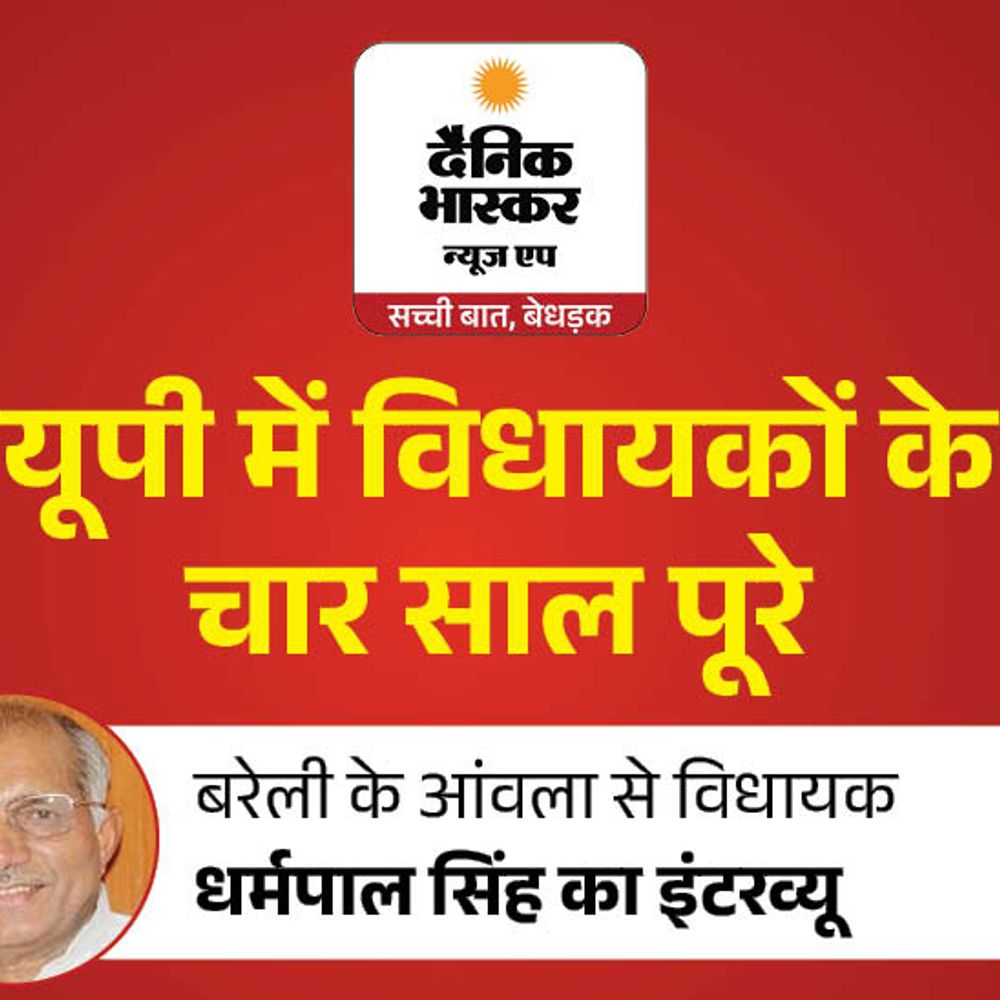 मंत्री धर्मपाल सिंह बोले-आंवला में 3 इंडस्ट्रियल इकाइयां स्थापित कराई:इससे पश्चिमी यूपी के किसानों को फायदा होगा, 350 गांवों को मुख्यधारा से जोड़ा