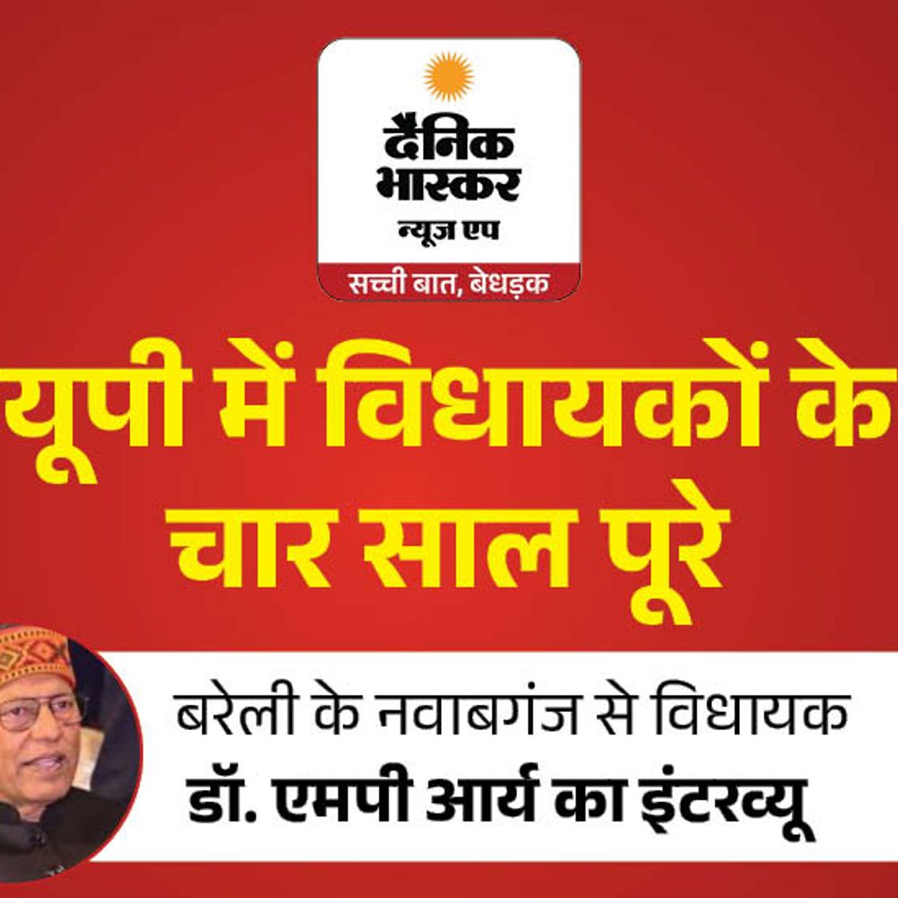 विधायक एमपी आर्य बोले-टिकट भी मिलेगा और जीत भी पक्की:अटल आवासीय विद्यालय और पुल-सड़कों से तस्वीर बदली, बस स्टैंड का काम जल्द शुरू होगा