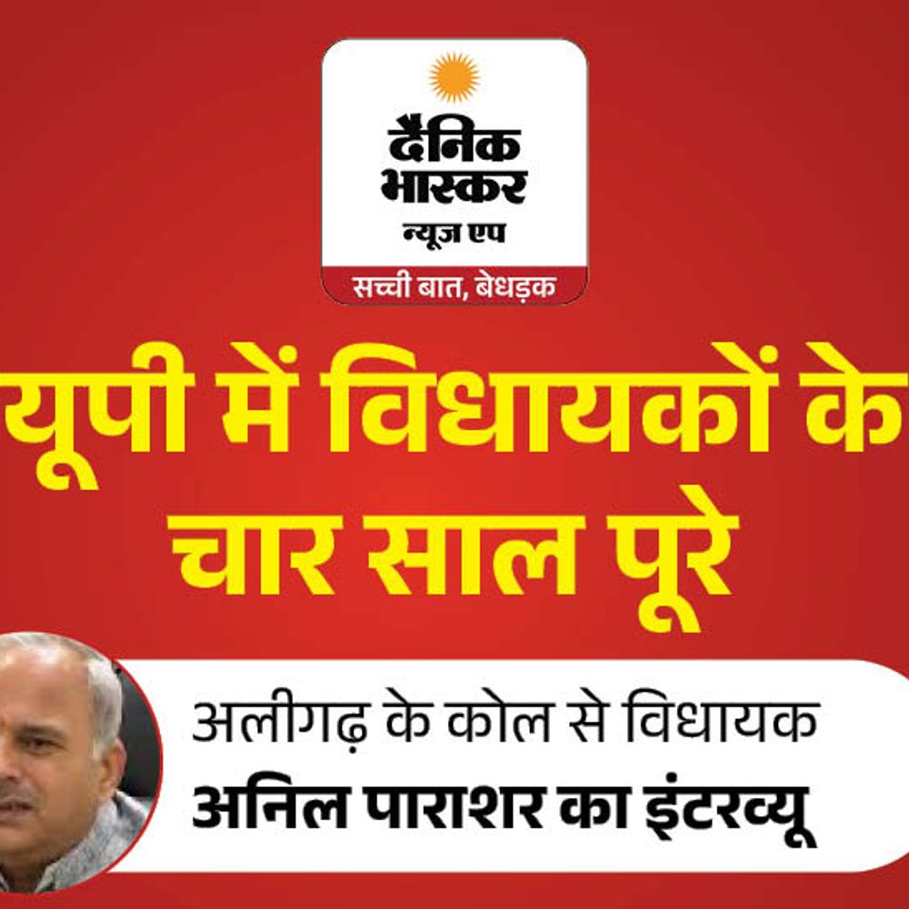 विधायक अनिल पाराशर बोले-कोल विधानसभा का रूप बदला:हर दिन सेवक की तरह काम किया, तीसरी बार टिकट पर मजबूत दावेदारी