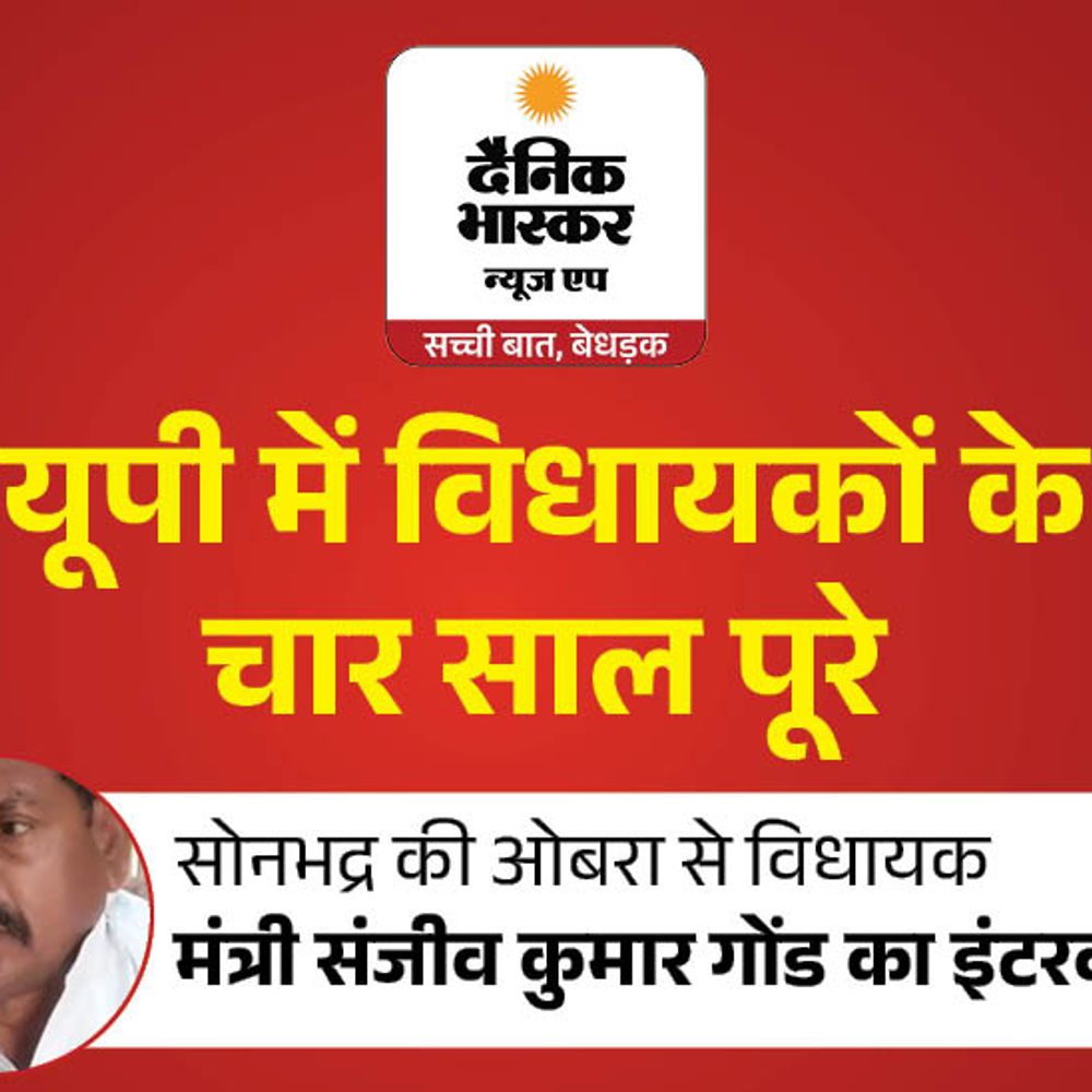 ओबरा में पुलों का जाल बिछाया:समाज कल्याण राज्य मंत्री संजीव गोंड बोले- काम को लेकर खुद को 10 में 8 नंबर दूंगा