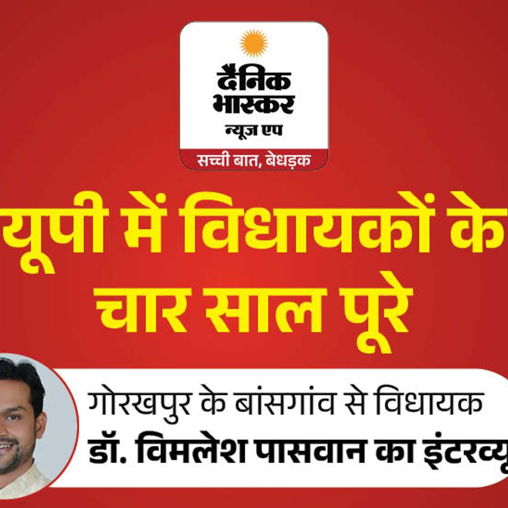 '4 साल में पुल, अस्पताल और सड़कों पर फोकस किया':विधायक विमलेश पासवान बोले- 2027 में लड़ाई खुद से ही होगी