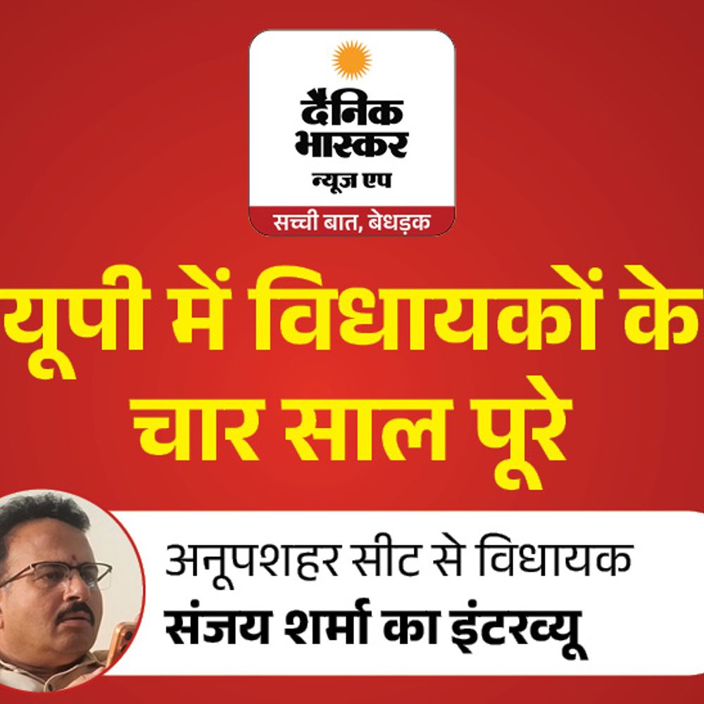 अनूपशहर विधायक बोले–10 में 10 नंबर दूंगा:काम को लेकर बाकी जनता फैसला करेगी; क्षेत्र में बड़ी–बड़ी कंपनियां उद्योग लगाएंगी तो रोजगार मिलेगा
