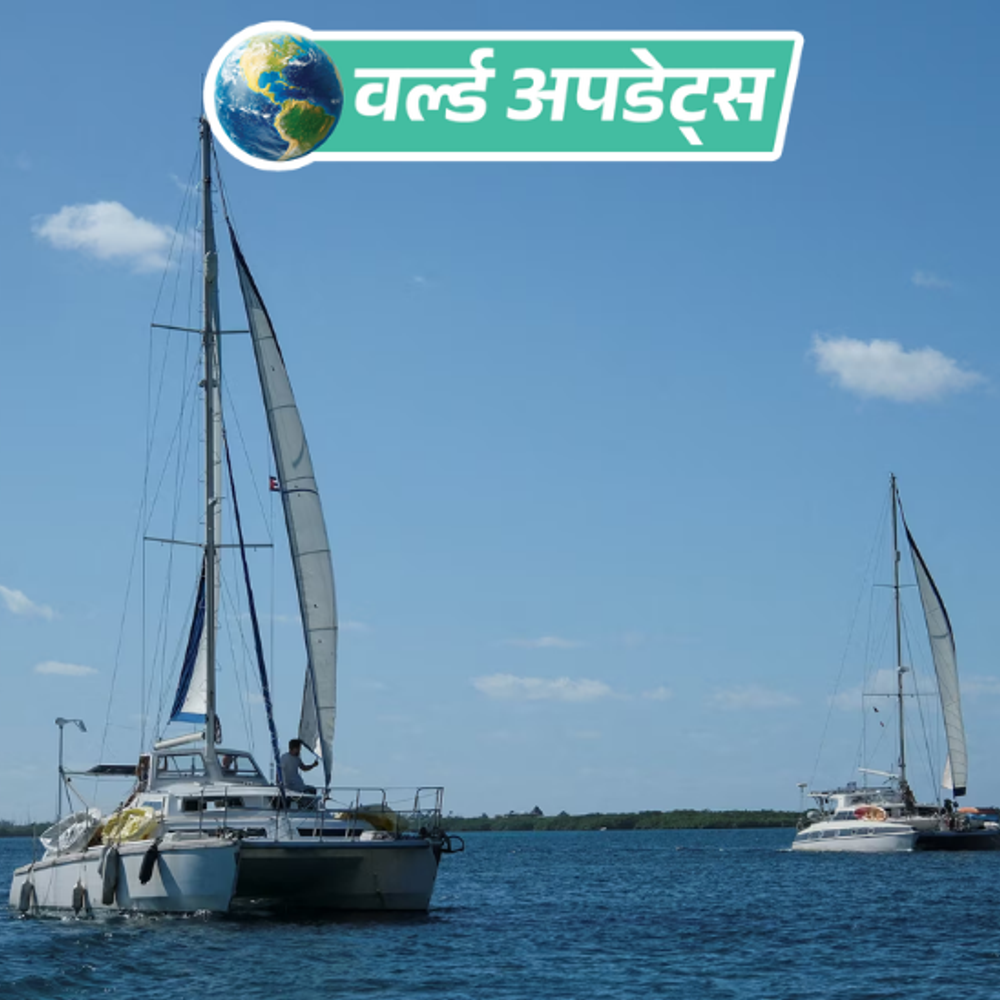 वर्ल्ड अपडेट्स:क्यूबा जा रही दो मदद वाली नावें लापता, 9 लोगों का अब तक कोई सुराग नहीं