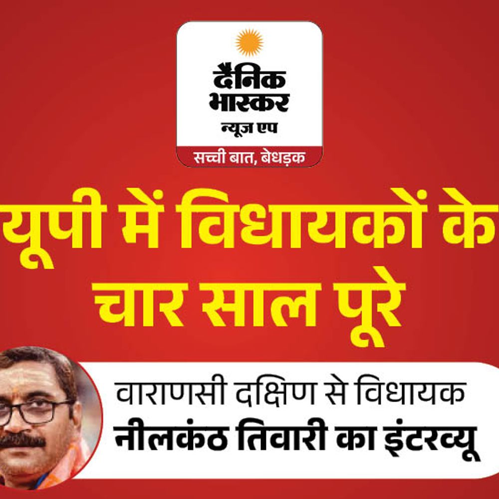 'वाराणसी-दक्षिणी में 10 हजार करोड़ के विकास से बदली सूरत':विधायक नीलकंठ बोले- 400 करोड़ से बनेगा नया अस्पताल, 2027 में पुराने रिकॉर्ड टूटेंगे