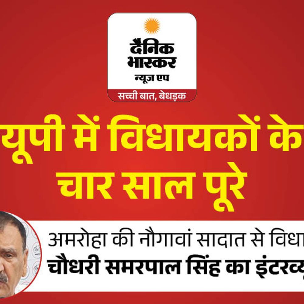 विपक्ष में रहते हुए सीमित संसाधनों में कराया विकास:नौगावां सादात से सपा विधायक समरपाल सिंह बोले-सड़कों और बिजली पर काम, कैलासा ओवरब्रिज अधूरा सपना