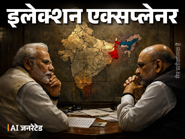 बंगाल में 5% वोट बढ़े, तो बीजेपी नंबर-1 बनेगी:मुस्लिम एकजुट हुए, तो असम फिसल जाएगा; 5 राज्यों में बीजेपी का दांव पर क्या है