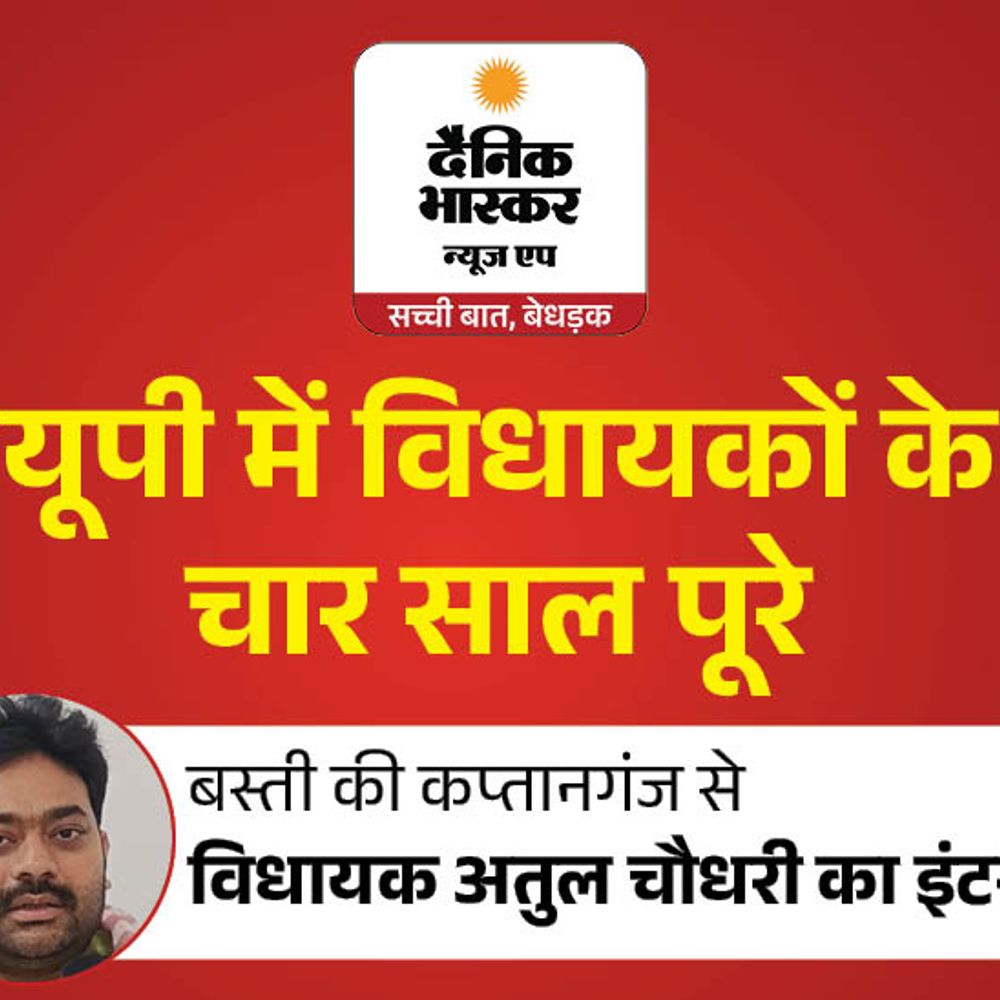वोट ही लोकप्रियता का पैमाना:कप्तानगंज से सपा विधायक अतुल चौधरी बोले- पुल और सड़कें बनवाई, 2027 में अधूरे काम होंगे पूरे