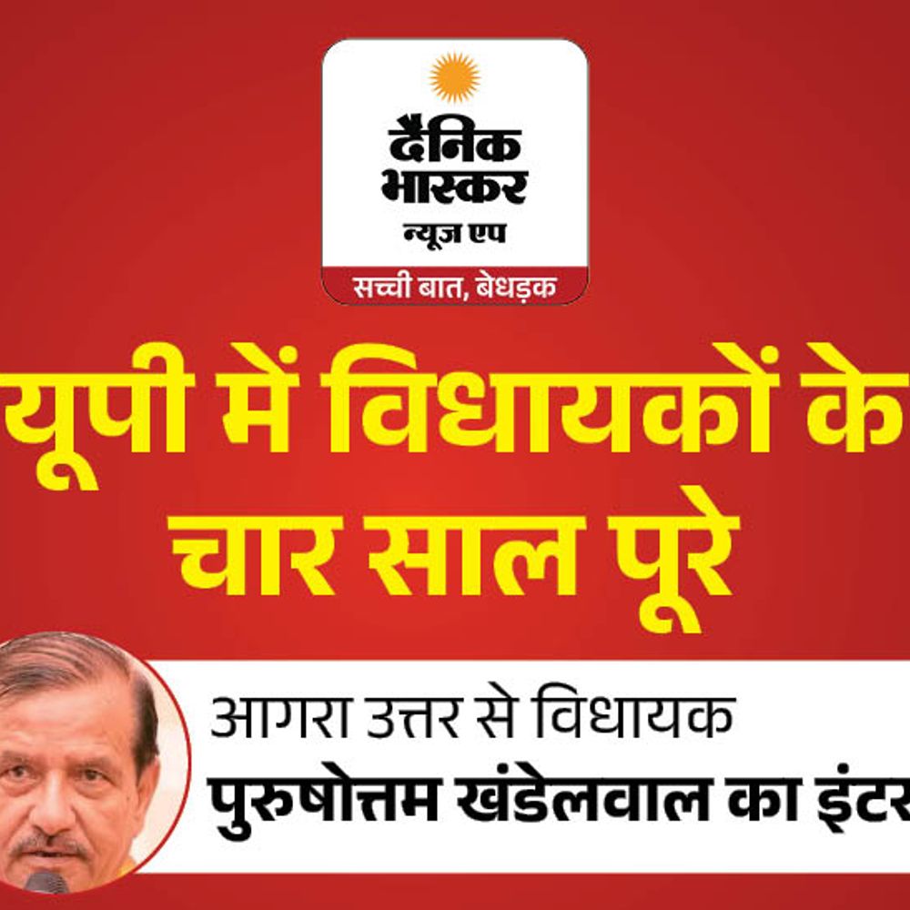 विधायक पुरुषोत्तम खंडेलवाल बोले-जनता तय करेगी मेरे काम का नंबर:2027 में मैं दावेदार नहीं, तावेदार हूं, 1.50 लाख वोटों से जिताएगी जनता